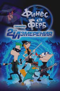 Финес и Ферб: Покорение второго измерения/Phineas and Ferb the Movie: Across the 2nd Dimension (2011)