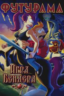 Футурама: Игра Бендера/Futurama: Bender's Game (2008)