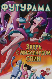 Футурама: Зверь с миллиардом спин/Futurama: The Beast with a Billion Backs (2008)