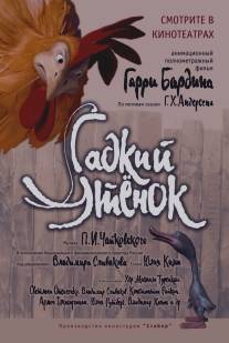 Гадкий утенок/Gadkiy utenok (2010)