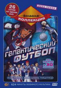 Галактический футбол/Galactik Football (2006)