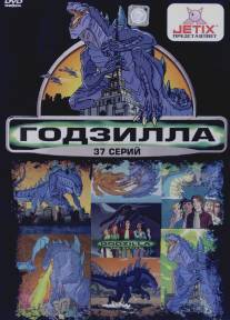 Годзилла/Godzilla: The Series (1998)