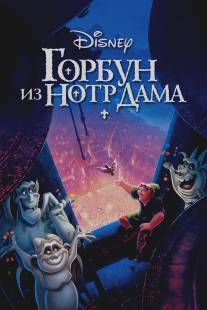 Горбун из Нотр Дама/Hunchback of Notre Dame, The (1996)