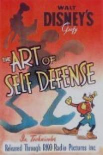 Искусство самообороны/Art of Self Defense, The (1941)