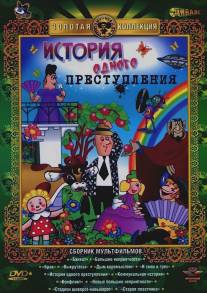 История одного преступления/Istoriya odnogo prestupleniya (1962)