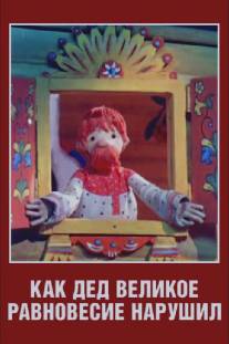 Как дед великое равновесие нарушил/Kak ded velikoe ravnovesie narushil (1976)