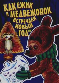 Как ежик и медвежонок встречали Новый год/Kak ezhik i medvezhonok vstrechali Noviy god (1975)