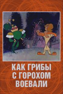 Как грибы с Горохом воевали/Kak griby s Gorokhom voevali (1977)