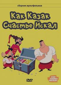 Как казак счастье искал/Kak kazak schastie iskal (1969)