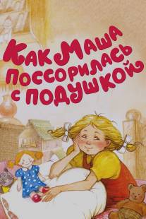 Как Маша поссорилась с подушкой/Kak Masha possorilas s podushkoy (1977)