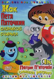 Как Петя Пяточкин слоников считал/Kak Petya Pyatochkin slonikov schital (1984)