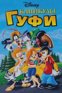 Каникулы Гуфи/A Goofy Movie (1995)