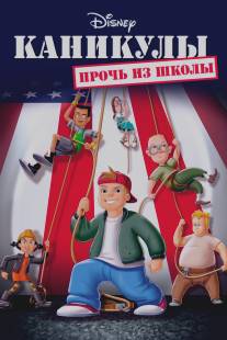 Каникулы: Прочь из школы/Recess: School's Out (2001)