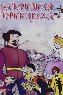 Капризная принцесса/Kapriznaya princessa (1969)