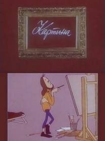 Картина/Kartina (1975)