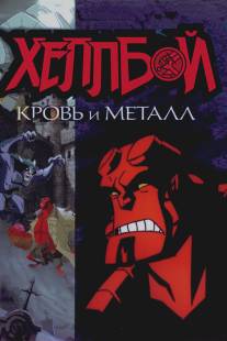 Хеллбой: Кровь и металл/Hellboy Animated: Blood and Iron (2007)