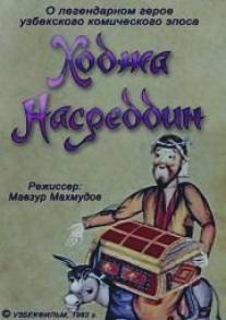 Ходжа Насреддин. Фильм первый/Khodzha Nasreddin. Film pervyy (1982)