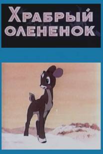 Храбрый олененок/Khrabryy olenyonok (1957)