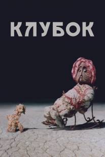 Клубок/Klubok (1968)