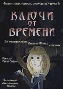 Ключи от времени/Kluchi ot vremeni (2004)