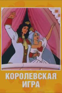 Королевская игра/Korolevskaya igra (1996)