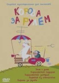 Корова за рулем/Korova za rulem (2007)