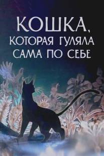 Кошка, которая гуляла сама по себе/Koshka, kotoraya gulyala sama po sebe (1988)