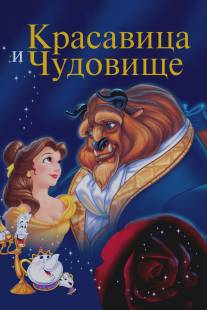 Красавица и чудовище/Beauty and the Beast (1991)