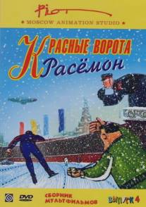 Красные ворота Расемон/Krasnye vorota Rasemon (2002)