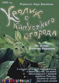 Кролик с капустного огорода/Krolik s kapustnogo ogoroda (2006)