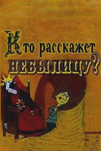 Кто расскажет небылицу?/Kto rasskazhet nebylitsu? (1982)