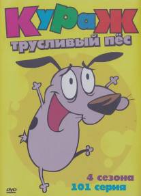 Кураж - трусливый пёс/Courage the Cowardly Dog (1999)