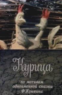 Курица/Kuritsa (1990)