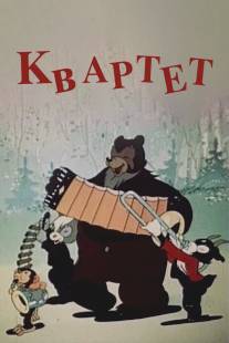 Квартет/Kvartet (1947)