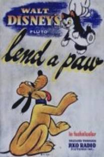 Лапа помощи/Lend a Paw (1941)