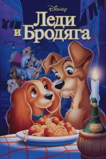 Леди и бродяга/Lady and the Tramp (1955)