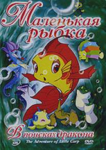 Маленькая рыбка/The Adventures of Little Carp (2006)