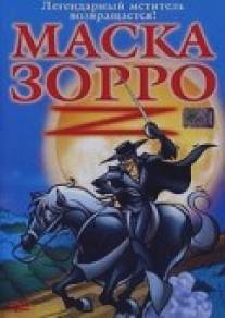 Маска Зорро/Amazing Zorro, The (2002)