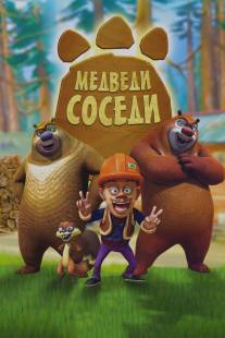 Медведи-соседи/Boonie Bears (2010)