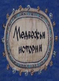 Медвежьи истории/Medvezhi istorii (2007)