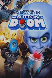 Мегамозг: Кнопка гибели/Megamind: The Button of Doom (2011)