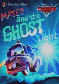 Мэтр и Призрачный Свет/Mater and the Ghostlight (2006)