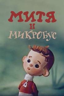 Митя и Микробус/Mitya i Mikrobus (1973)