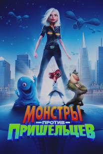 Монстры против пришельцев/Monsters vs. Aliens (2009)