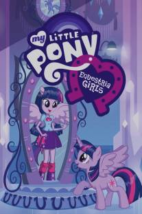 Мой маленький пони: Девочки из Эквестрии/My Little Pony: Equestria Girls (2013)