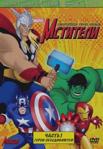 Мстители: Величайшие герои Земли/Avengers: Earth's Mightiest Heroes, The (2010)