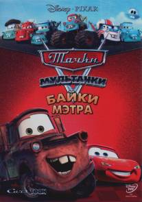 Мультачки: Байки Мэтра/Mater's Tall Tales (2008)