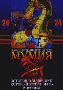 Мумия/Mummy: The Animated Series, The (2001)