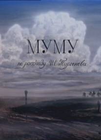 Муму/Mumu (1987)