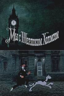 Мы с Шерлоком Холмсом/My s Sherlokom Holmsom (1985)